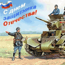 Открытка с днём защитника отечества - prazdnik