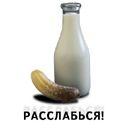 Расслабься - raznoe