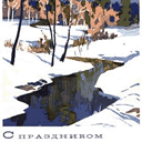 С праздником - prazdnik
