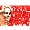 Слава советским женщинам! - prazdnik