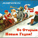 Староновогодняя открытка - prazdnik