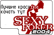 Секси Покер 2004! Только тут