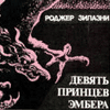 Роджер Зилазни - Девять принцев Эмбера