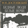 Ф. М. Достоевский - Бедные люди