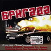 Александр Белов - Бригада
