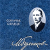 Михаил Булгаков - Собачье сердце