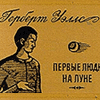 Герберт Уэллс - Первые люди на Луне.