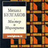 Михаил Булгаков - Мастер и Маргарита