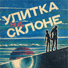 А. Стругацкий, Б. Стругацкий - Улитка на склоне